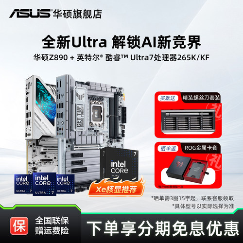 intel/英特尔u7 270kplus/265k/250k搭华硕z890/b860主板cpu套装