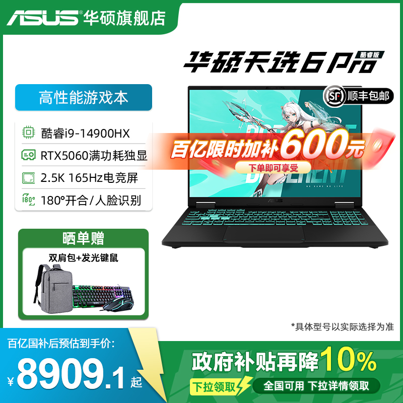 华硕16英寸天选6Pro游戏本