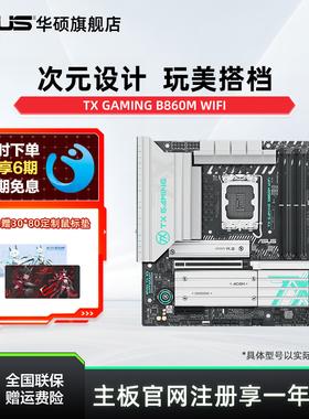 Asus/华硕TX GAMING B860M WIFI天选主板搭245K/265K主板旗舰店