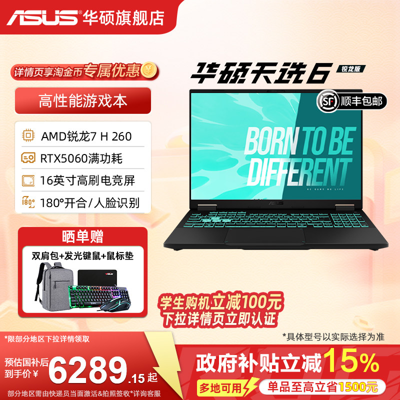 【国家补贴15%】华硕天选6 AMD锐龙7 H 260 16英寸