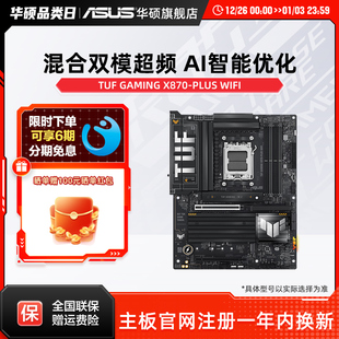 华硕TUF WIFI台式 GAMING PLUS 电脑电竞游戏主板旗舰店 X870 Asus