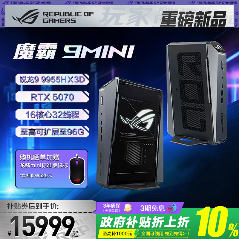 【顺丰速发】ROG魔霸9MINI 锐龙9 9955HX3D RTX5070显卡 迷你主机 高性能电竞 支持快拆设计 狂暴游戏性能