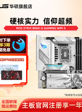Asus/华硕ROG STRIX B860-G GAMING WIFI S小吹雪玩家国度主板