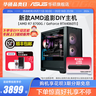 RTX4060 8700g 8600g 电脑内置NPU支持AI RX6750GRE显卡游戏电竞台式 机AMD锐龙R5 华硕追影系列主机DIY组装