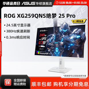 华硕XG259CMS ROG显示器24英寸380Hz三角洲游戏高刷屏XG259QNS