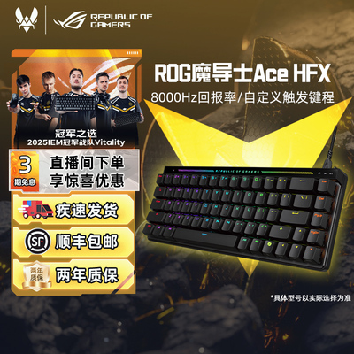 ROG魔导士Ace HFX磁轴键盘低延迟8K回报率华硕小蜜蜂战 队 三角州