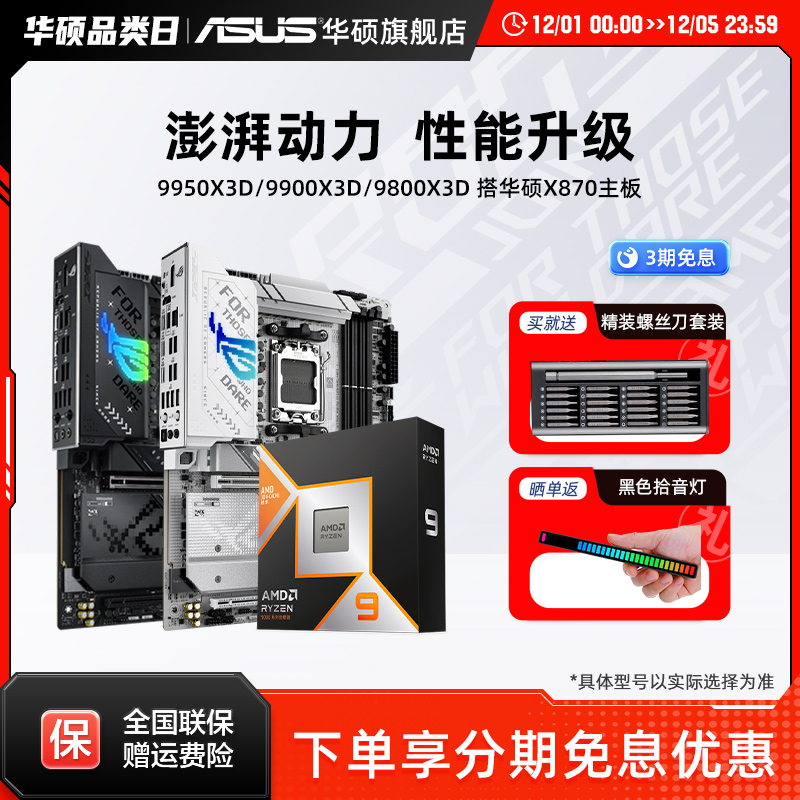 9950x3d/9900x3d搭华硕主板套装