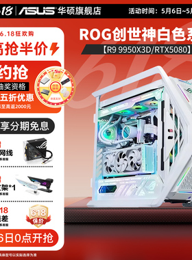 【国家补贴15%】ROG全家桶创世神白色系列DIY组装机9800X3D/9950X3D/5080/5070Ti显卡游戏台式电脑主机纯白