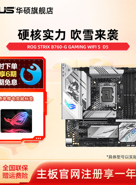 Asus/华硕ROG STRIX B760-G GAMING WIFI S小吹雪主板支持DDR5