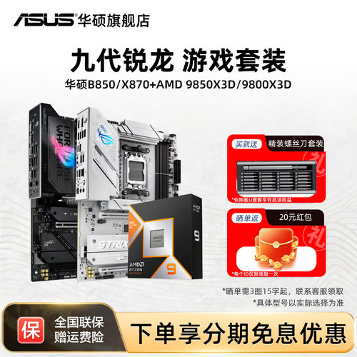 华硕B850/X870主板搭配AMDCPU