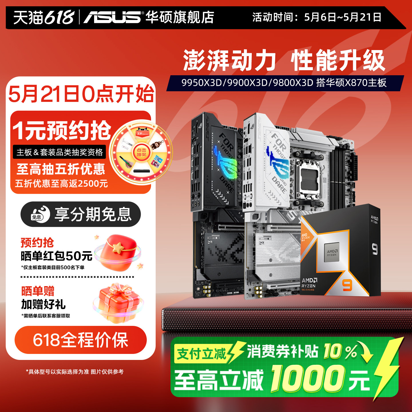 华硕9950x3D/9800x3D/9850x3D搭amd X8