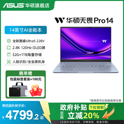 华硕14英寸无畏Pro14高能轻薄本