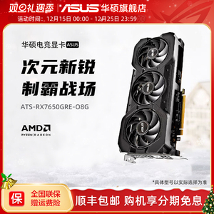Asus/华硕AMD RADEON RX7650 GRE电竞游戏电脑8G显卡