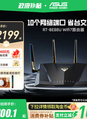【政府补贴10%全国可领】华硕RT-BE88U Wifi7路由器企业级万兆无线电竞游戏家用路由智能组网10G口大户型覆盖