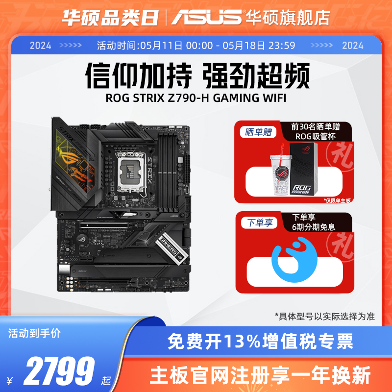 Asus/华硕ROG STRIX Z790-H GAMING WIFI台式机电脑主板旗舰店 电脑硬件/显示器/电脑周边 主板 原图主图