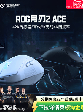 ROG月刃2 ACE 42K传感器人体工学设计三模连接轻量化游戏鼠标华硕