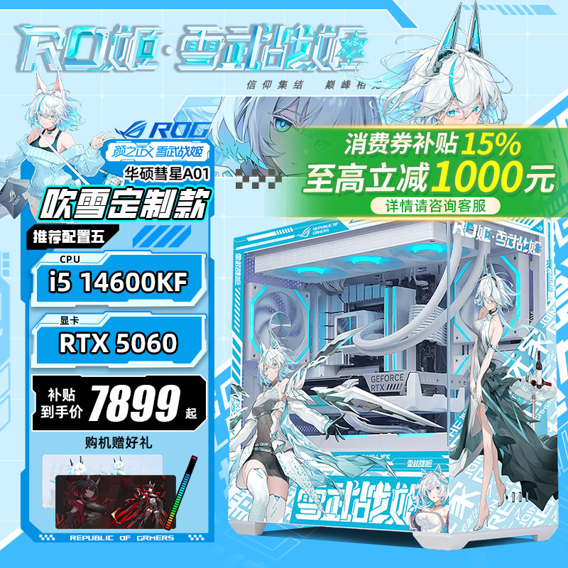 【国补15%】华硕彗星mod吹雪定制海景房DIY组装机12400F/14600KF/RTX5060Ti/5060/5070主机台式游戏电脑
