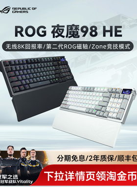 ROG夜魔98 HE磁轴键盘三模无线游戏电竞铝壳无畏契约华硕