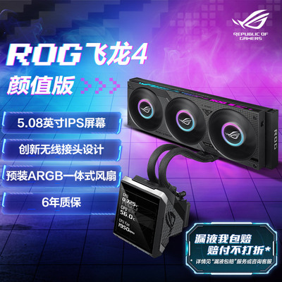 华硕/ASUS ROG飞龙4代360 LCD一体式CPU水冷散热器机箱冷排风扇