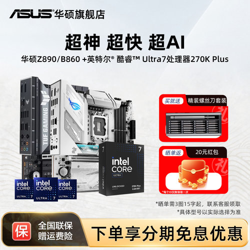 Asus/华硕Z890/B860主板CPU套装
