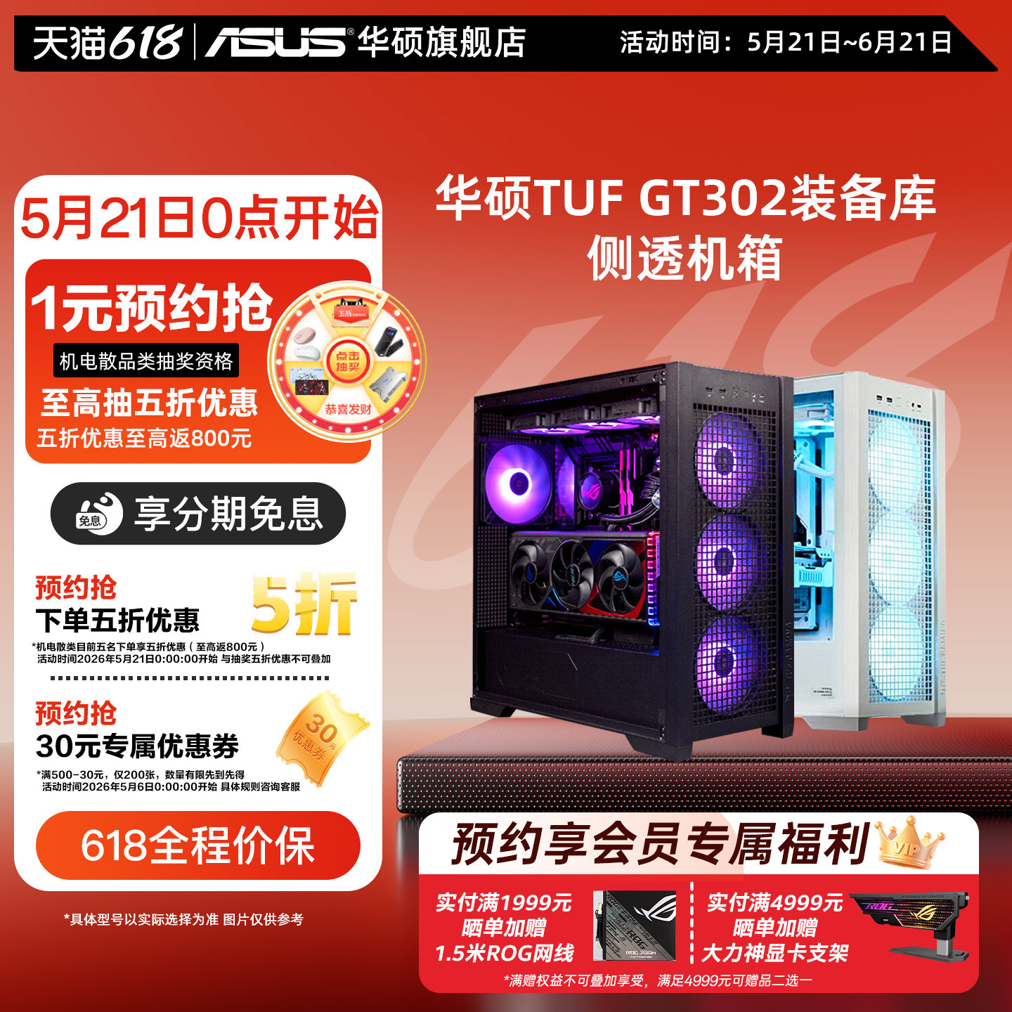 华硕TUF GT302装备库侧透机箱背置BTF2.0 14cm加厚ARGB风扇散热