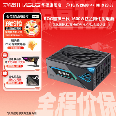华硕rog雷神三代1600W氮化镓电源