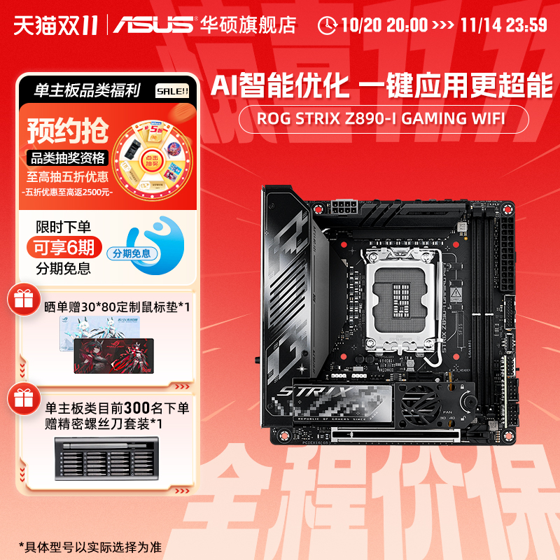 华硕ROGSTRIXZ890-I电竞主板