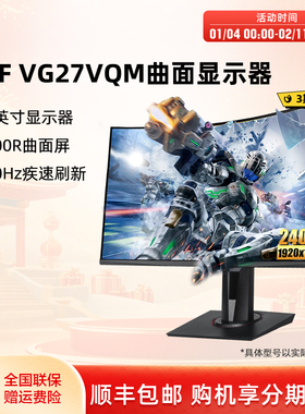 Asus/华硕VG27VQM曲面显示器27英寸TUF游戏电脑台式机240HZ显示屏