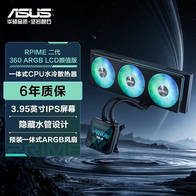 华硕PRIME大师2代颜值版360ARGB一体式CPU水冷散热器电脑冷排风扇