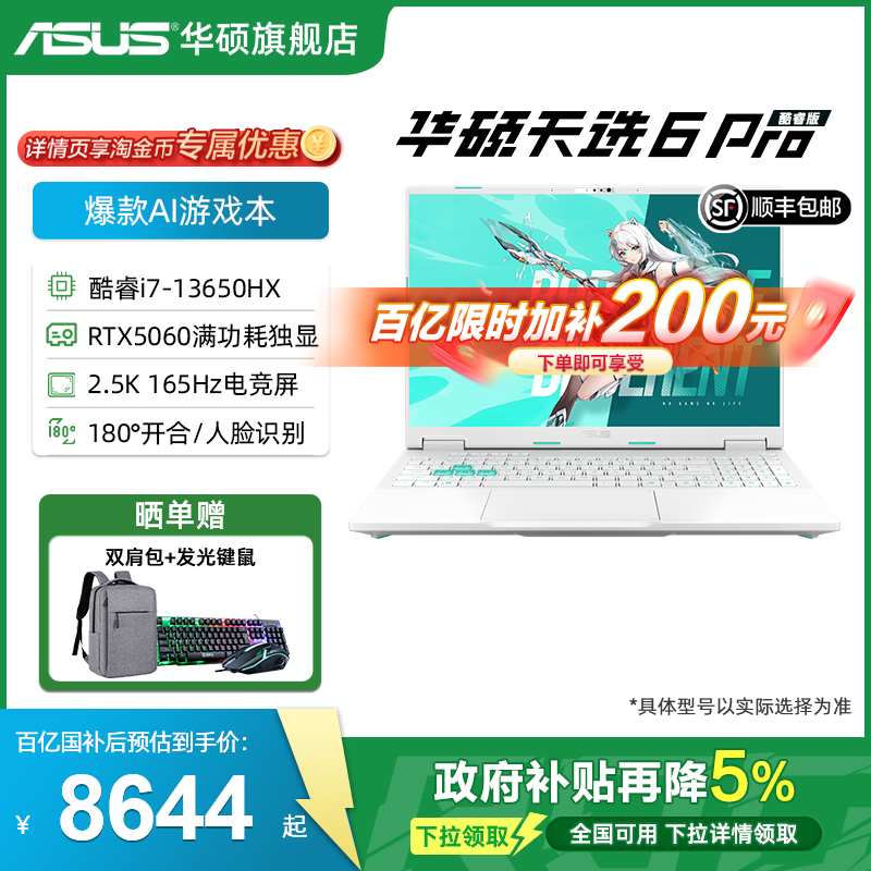 华硕16英寸天选6Pro酷睿i7游戏