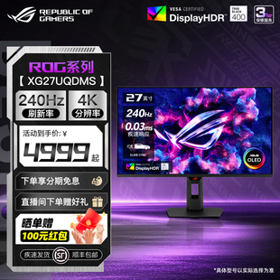 XG27UQDMS电竞高刷27英寸4K显示器OLED屏幕240HZ显示器 华硕ROG