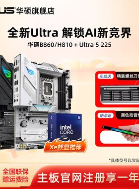intel/英特尔Ultra 5 225核显搭华硕b860/h810主板cpu三角洲推荐