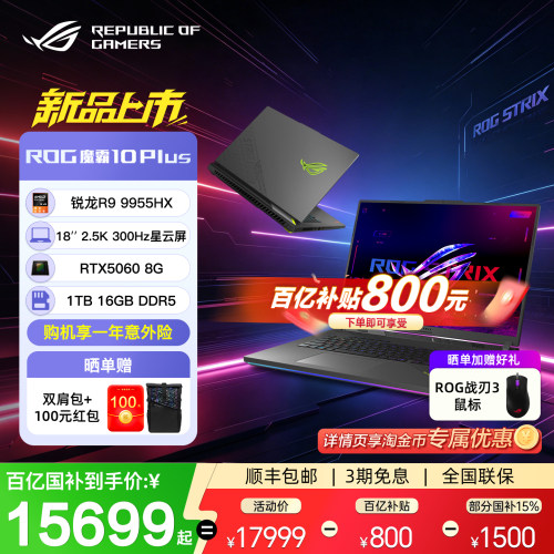 ROG魔霸10Plus18英寸锐龙R9