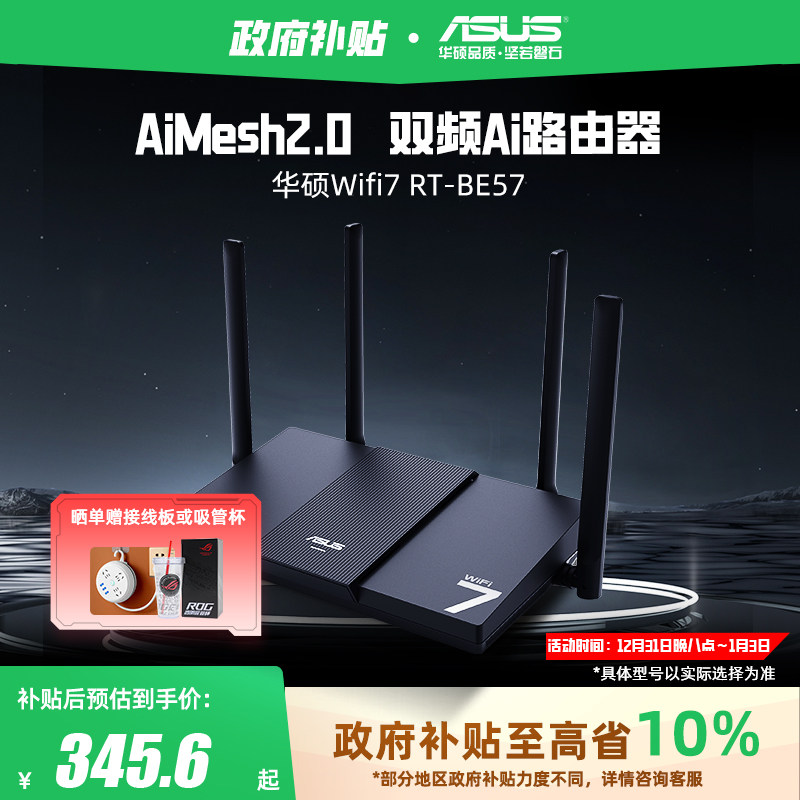【政府补贴10%，全国可领】华硕RT-BE57路由 WiFi7电竞游戏路由器 家用无线千兆路由 全屋WiFi7 Ai随心组