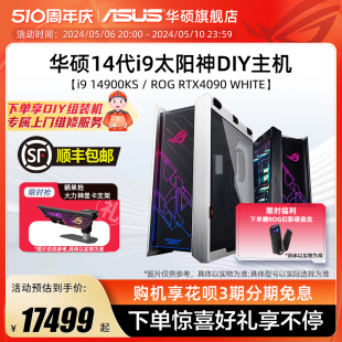 华硕太阳神系列主机DIY组装 4080S RTX4070TiS 4090D白显卡台式 14700KF 14900K 电脑ROG玩家国度电竞 机i7