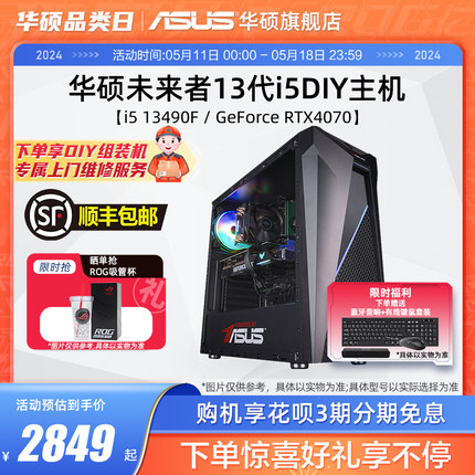 华硕未来者系列主机DIY组装机i5-12490F/13490F/GTX1650/RX6750GRE/RTX4060Ti显卡台式电脑办公直播吃鸡4070S