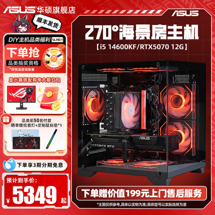 华硕主板DIY海景房组装电脑12490F/12600KF/14600KF搭5060/5060Ti/5070显卡三角洲行动台式游戏主机电脑