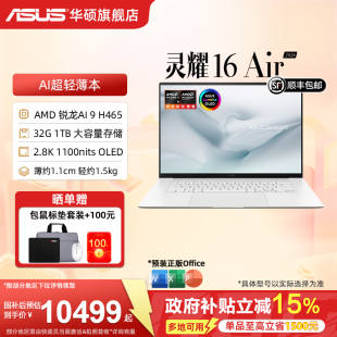 16英寸超薄AI笔记本电脑 1100nits学生办公设计本 Air 全新锐龙AI 华硕灵耀16 2026 2.8K 465 国补15%