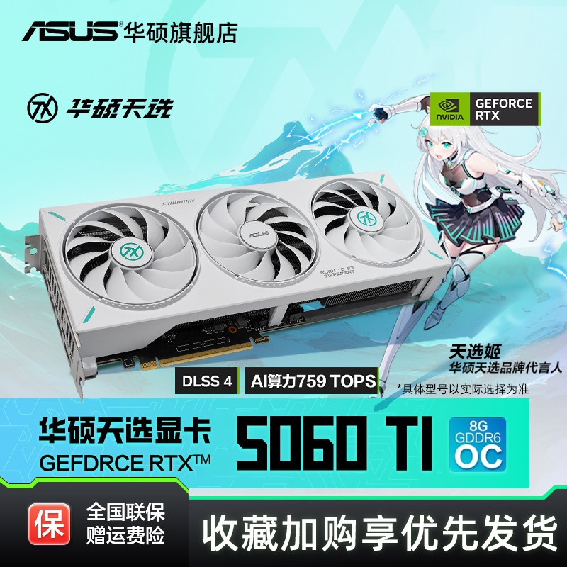 Asus/华硕TUF电竞RTX 5060 Ti游戏8G/16G显