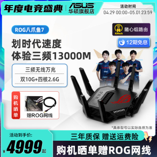 华硕ROG八爪鱼7 AiMesh组网 WiFi7路由器 大户型电竞路由器 2.5G网口 旗舰 双10G 三频13000M 新款