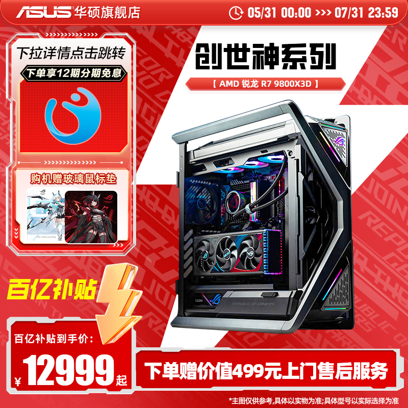 ROG全家桶创世神系列DIY组装机AMD 9800X3D/9950x3d搭RTX5080/5070/5070TI显卡游戏台式电脑主机黑悟空ai渲染