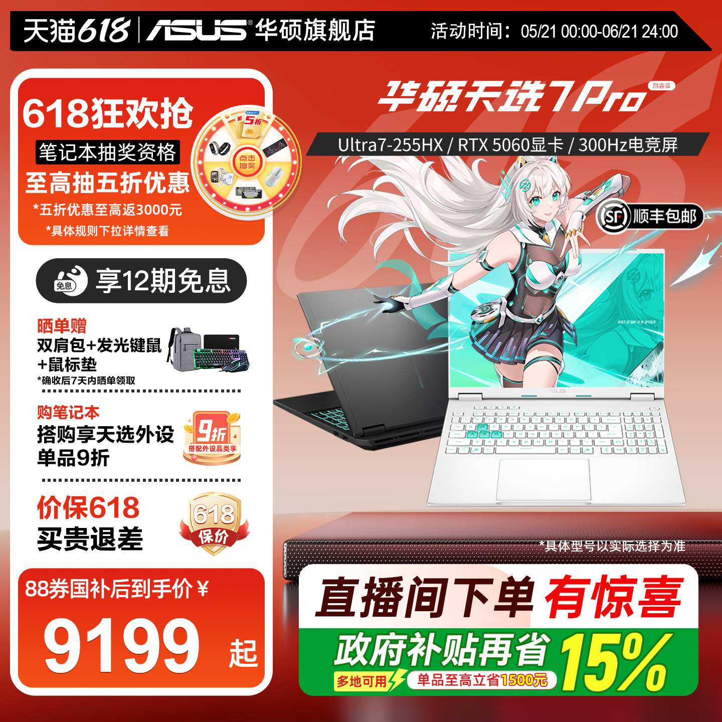 【直播间下单立减+国补15%】华硕天选7 Pro英特尔酷睿Ult
