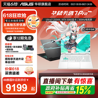 华硕天选7Pro酷睿Ultra716英寸