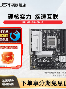 华硕PRIMEB840主板新品全系列