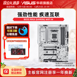 Asus/华硕B850 MAX GAMING WIFI W 主板  CPU 9700X amd系列旗舰