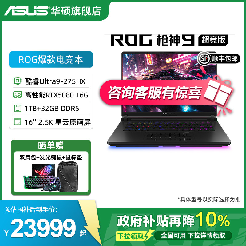 华硕ROG枪神9超竞版电竞游戏本