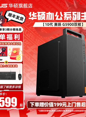 华硕办公系列主机DIY组装机intel十代G5900电脑公司企业客服家用商务前台台式电脑全套H510主板高配采购爆款