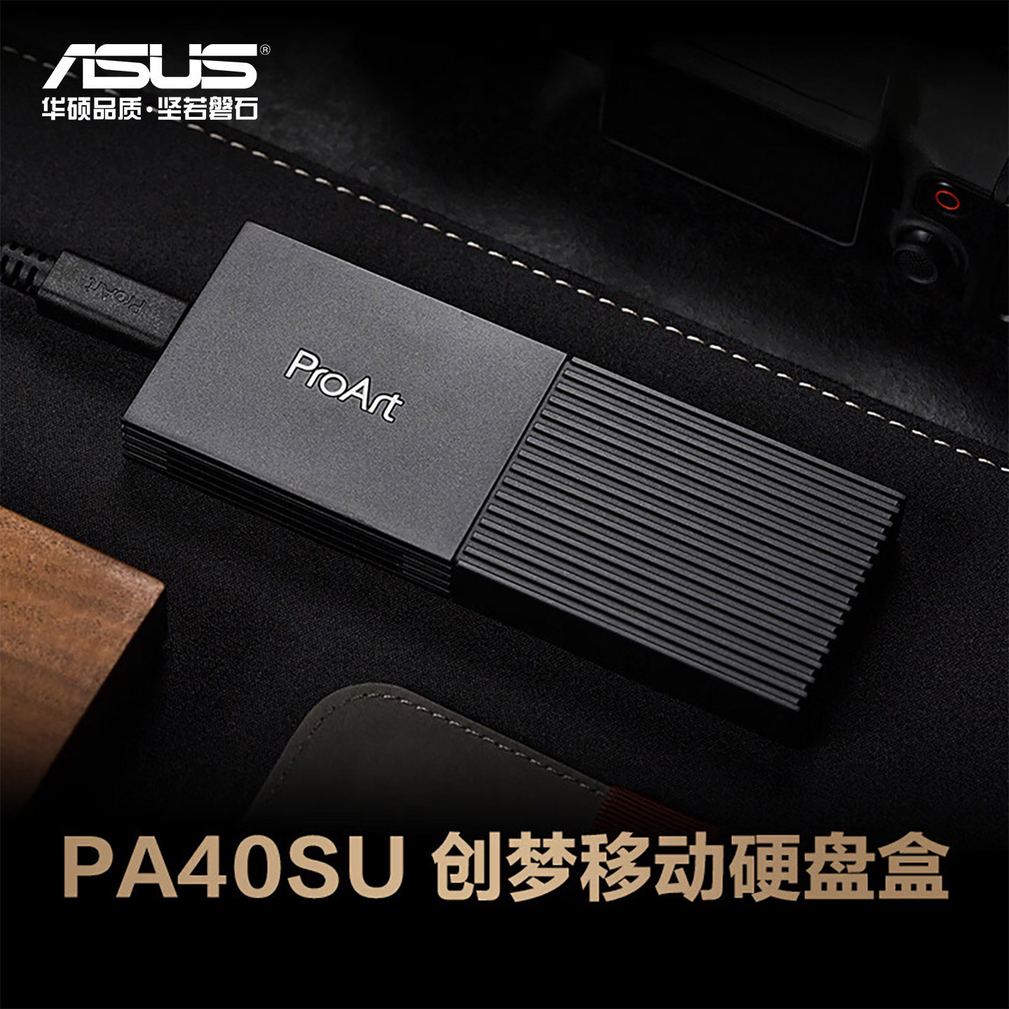 （ASUS）ProArt 创梦40G移动高速硬盘盒  40Gbps传输速率