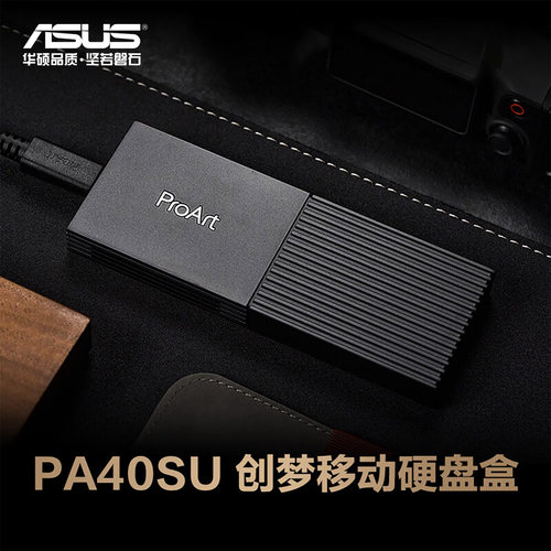 华硕40G移动高速硬盘盒/40Gbps