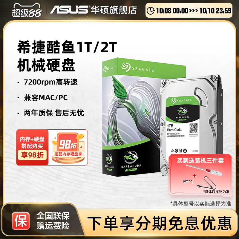 华硕旗舰店希捷酷鱼机械硬盘台机